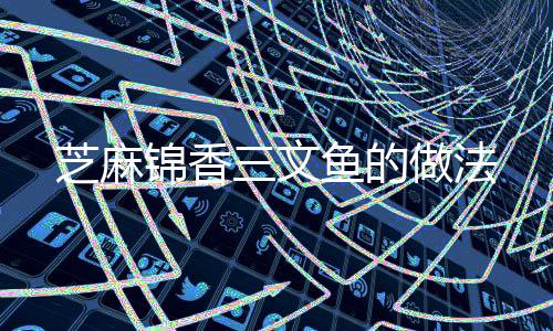 芝麻錦香三文魚的做法