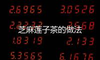 芝麻蓮子茶的做法