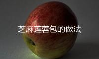 芝麻蓮蓉包的做法