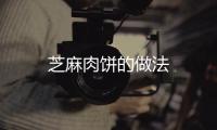 芝麻肉餅的做法