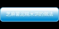 芝麻薯泥糯米餅的做法