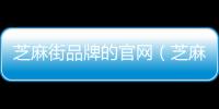 芝麻街品牌的官網(wǎng)（芝麻街是什么牌子）