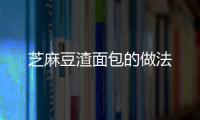 芝麻豆渣面包的做法