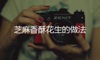 芝麻香酥花生的做法