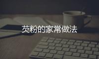 芡粉的家常做法