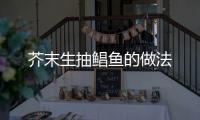 芥末生抽鯧魚的做法