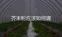 芥末粉應該如何調