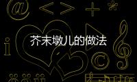 芥末墩兒的做法