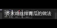 芥末雞絲拌青瓜的做法