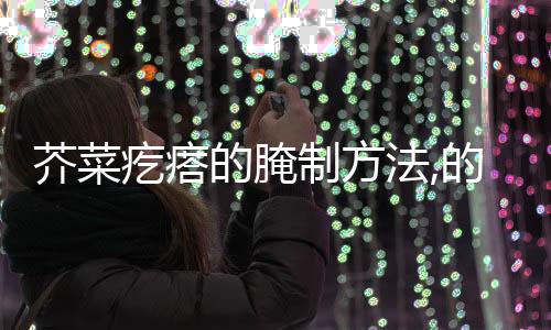芥菜疙瘩的腌制方法,的腌制方法,布留克的腌制方法