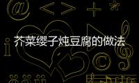 芥菜纓子燉豆腐的做法