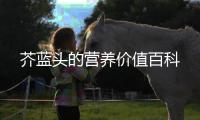 芥藍頭的營養價值百科