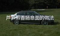 蘆筍煎香腸意面的做法