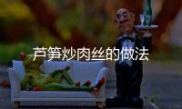 蘆筍炒肉絲的做法
