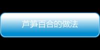 蘆筍百合的做法