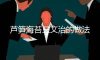 蘆筍海苔三文治的做法