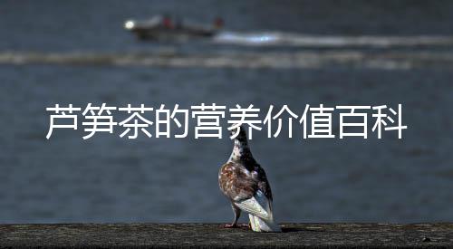 蘆筍茶的營養價值百科