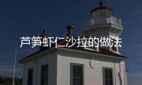 蘆筍蝦仁沙拉的做法