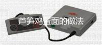 蘆筍雞蛋面的做法