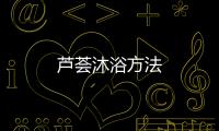 蘆薈沐浴方法