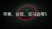 蘋(píng)果、谷歌、亞馬遜等550家廠商推出智能家居配件標(biāo)準(zhǔn)