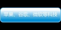蘋果、谷歌、微軟等科技公司將擴大支持FIDO無密碼功能