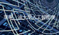 蘋果、迪士尼人工智能使用情況遭SEC否決