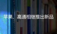 蘋果、高通相繼推出新品 PC芯片爆發技術競賽