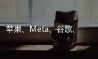 蘋果、Meta、谷歌、三星：亞馬遜正在開發(fā)一款擴(kuò)展現(xiàn)實(shí)設(shè)備