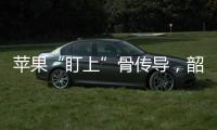 蘋果“盯上”骨傳導(dǎo)，韶音或成為最大贏家【數(shù)碼&手機(jī)】風(fēng)尚中國網(wǎng)