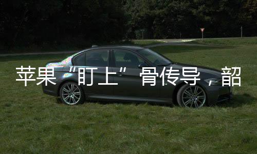 蘋果“盯上”骨傳導，韶音或成為最大贏家【數(shù)碼&手機】風尚中國網(wǎng)