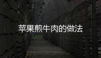 蘋果煎牛肉的做法