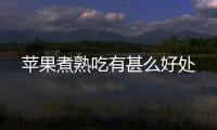 蘋果煮熟吃有甚么好處