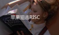 蘋果狙擊RISC