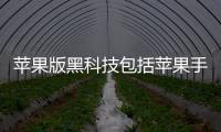 蘋(píng)果版黑科技包括蘋(píng)果手機(jī)黑科技免費(fèi)軟件app的具體內(nèi)容