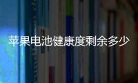 蘋果電池健康度剩余多少就該換了多少錢