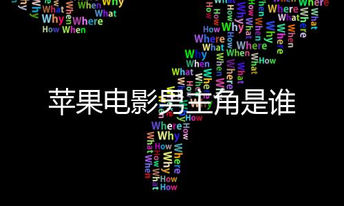 蘋果電影男主角是誰