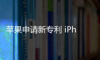 蘋果申請新專利 iPhone成為臨時車鑰匙