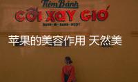 蘋果的美容作用 天然美容保養品