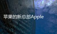 蘋果的新總部ApplePark終于定于下個月向員工開放