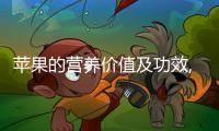 蘋果的營養價值及功效,蘋果能緩解哪些常見疾病