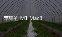 蘋果的 M1 MacBook 筆記本電腦評測