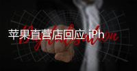 蘋果直營店回應 iPhone 13 電池鼓包可免費維修：以線下工程師檢測為準