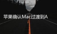 蘋果確認Mac過渡到ARM處理器和Rosetta 2英特爾模擬