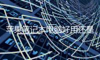 蘋果筆記本電腦好用還是聯想筆記本電腦好用