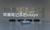 蘋果筆記本的osxyose是什么系統？ 蘋果電腦筆記本