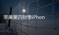 蘋(píng)果第四財(cái)季iPhone營(yíng)收438億美元 為唯一同比增長(zhǎng)的硬件業(yè)務(wù)
