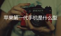 蘋果第一代手機是什么型號（蘋果第一代手機）