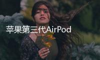 蘋果第三代AirPods重新以最低價發售