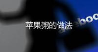 蘋果粥的做法